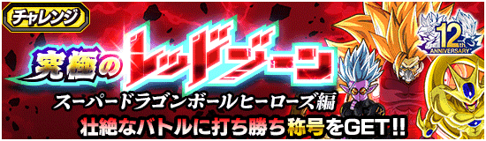 SDBヒーローズ編レッドゾーン・『vsカンバー』攻略ページ | 数字で見る